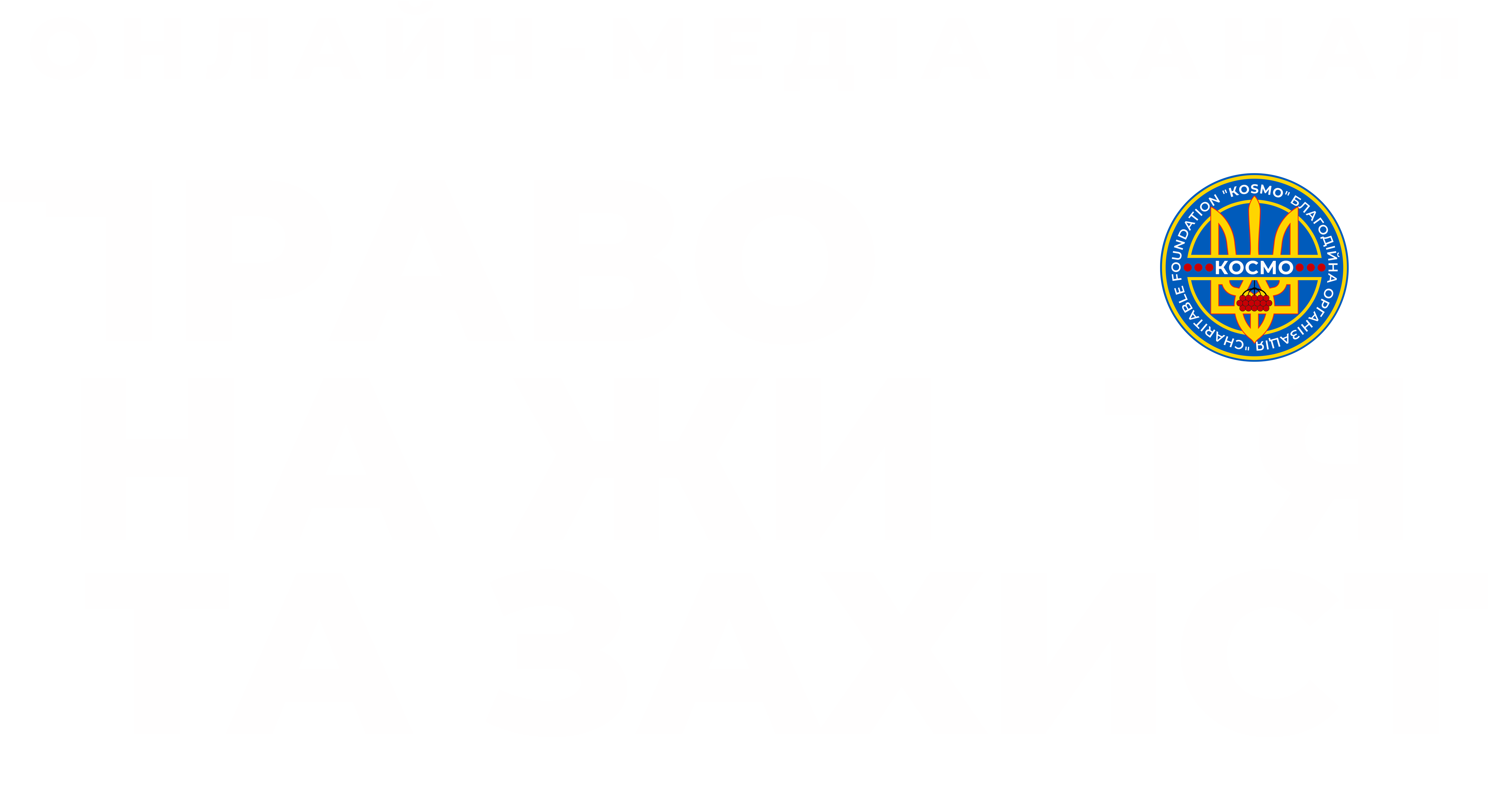 Право на життя та захист